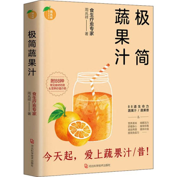 极简蔬果汁：88道生命力蔬果汁/蔬果昔（著名食生疗愈专家周兆祥作品，附88种蔬果汁食材功效详解）