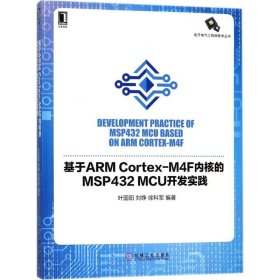 基于ARM Cortex-M4F内核的MSP432 MCU开发实践