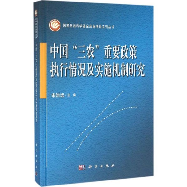 中国"三农"重要政策执行情况及实施机制研究