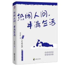 热闹人间，半满生活（梁实秋趣味生活哲思散文，季羡林、余光中、周国平、韩寒推荐）