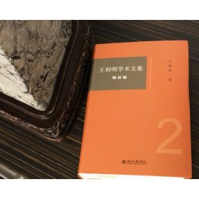 王利明学术文集·物权编