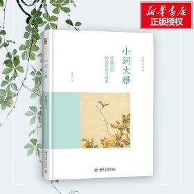 小词大雅:叶嘉莹说词的修养与境界