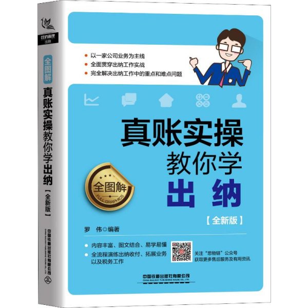 全图解！真账实操教你学出纳（全新版）