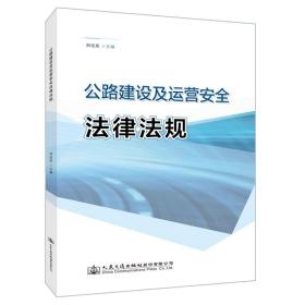 公路建设及运营安全法律法规