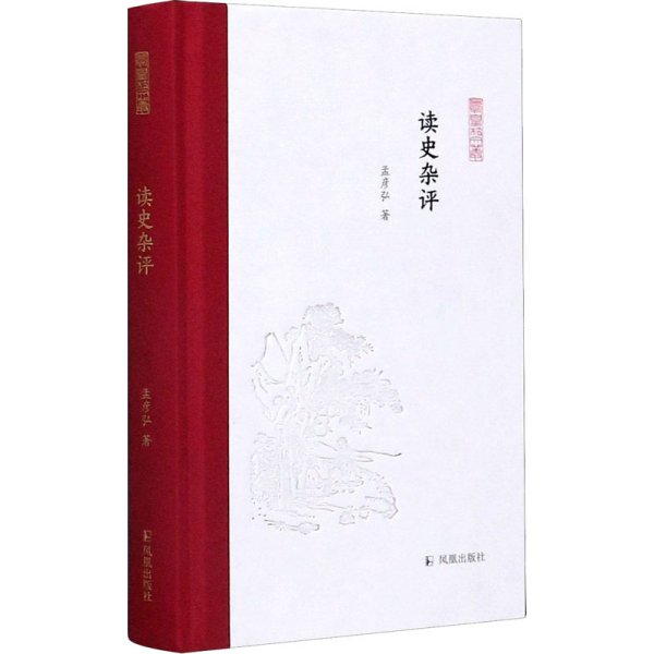 读史杂评(凤凰枝文丛)孟彦弘著孟彦弘、朱玉麒主编凤凰出版社（原江苏古籍出版社）