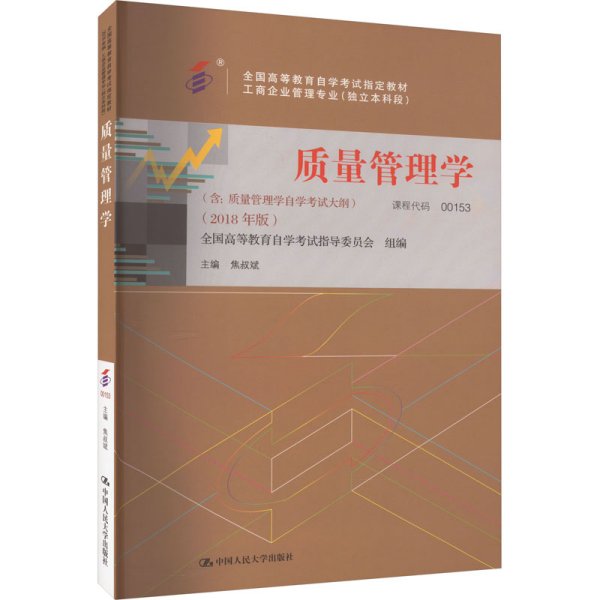 全3本自考教材001530153质量管理学自考教材+一考通题库+自考通试卷