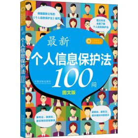 最新《个人信息保护法》100问