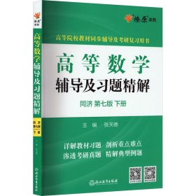 高等数学辅导及习题精解