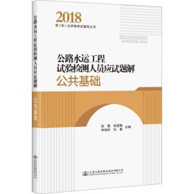 公路水运工程试验检测人员应试题解 公共基础