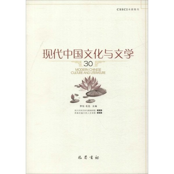 现代中国文化与文学（30）