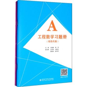 工程数学习题册(线性代数)(全2册)