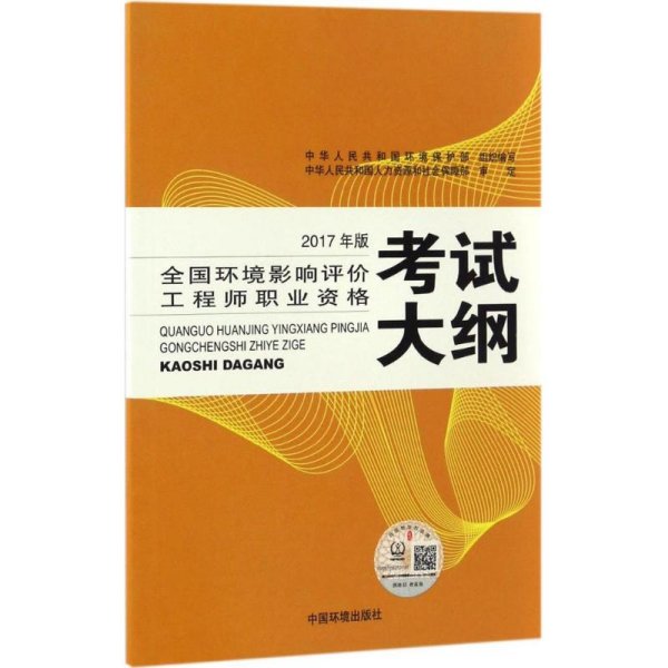 环境影响评价工程师考试教材2017全国环境影响评价工程师职业资格考试大纲（环评师）