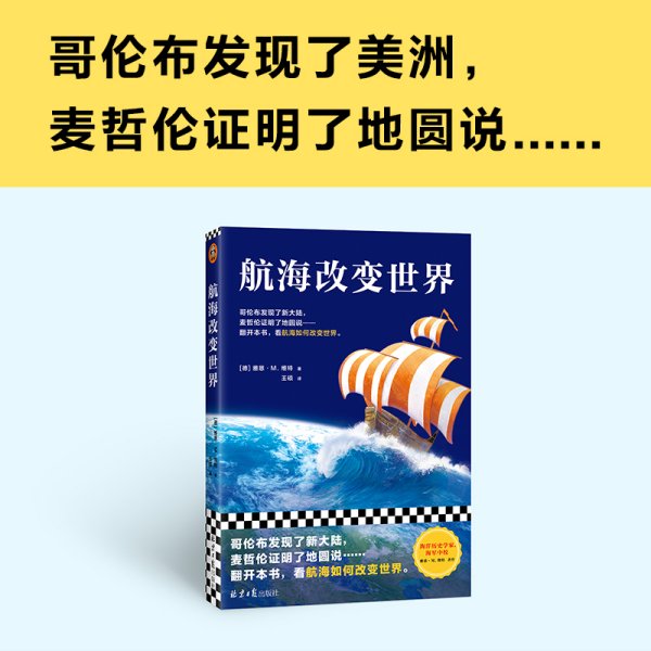 航海改变世界（哥伦布发现了美洲，麦哲伦证明了地圆说......翻开本书，看航海如何改变世界。从海洋的角度看世界！）