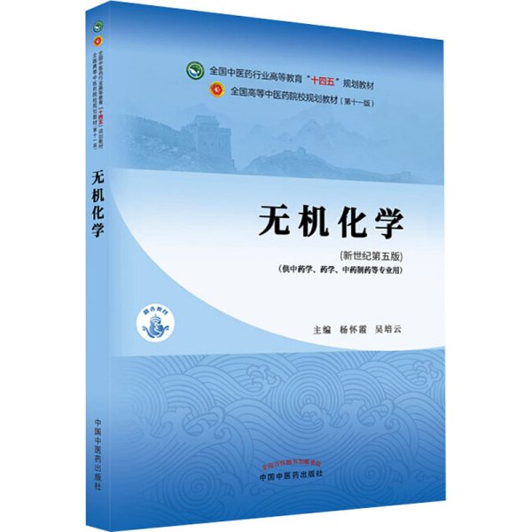 无机化学·全国中医药行业高等教育“十四五”规划教材