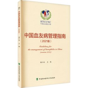 中国血友病管理指南（2021版）