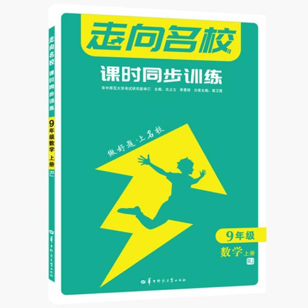 走向名校课时同步训练9年级数学上册RJ