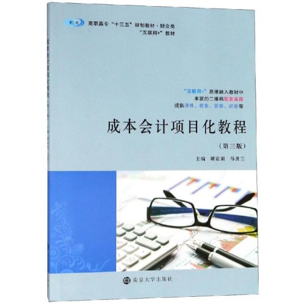 成本会计项目化教程(第3版)谭亚娟等 