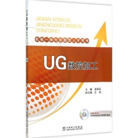 机电一体化技能型人才用书 UG数控加工