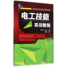 电工技能实训教程(中等职业院校机电类专业规划教材)