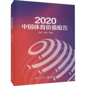 2020中国体育价值报告