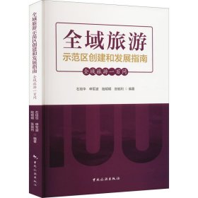 现代旅游业发展协同创新丛书第三辑--全域旅游示范区创建与发展指南：全域旅游一百问