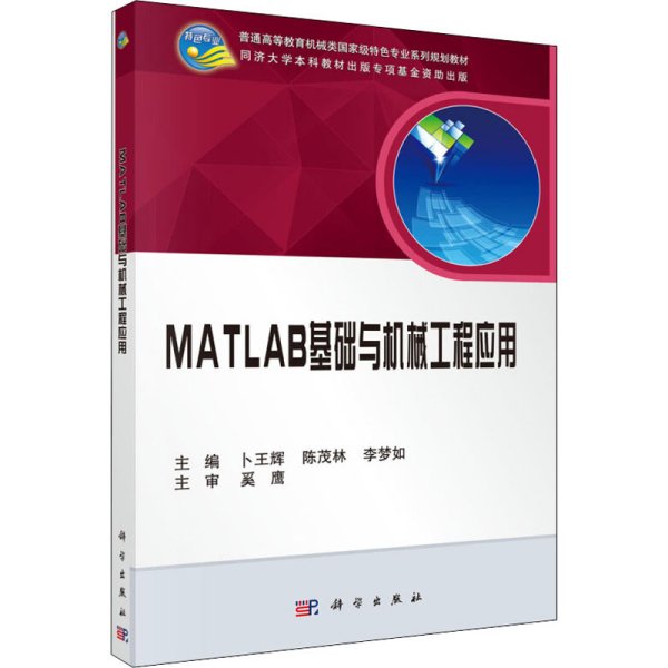 MATLAB基础与机械工程应用