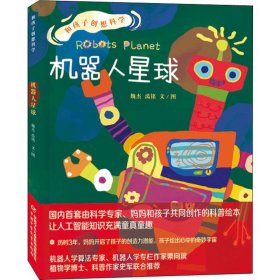 和孩子创想科学系列·机器人学算法专家、植物学博士、科普作家推荐：机器人星球