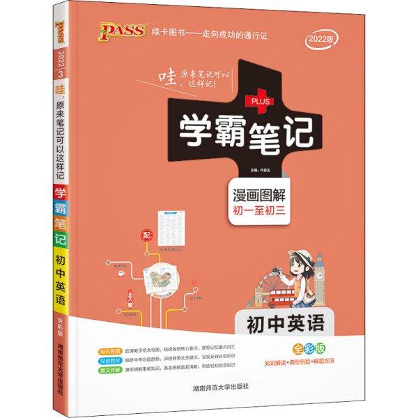 15PASS绿卡学霸笔记：初中英语（漫画图解 课堂笔记 考前冲刺 全彩版）