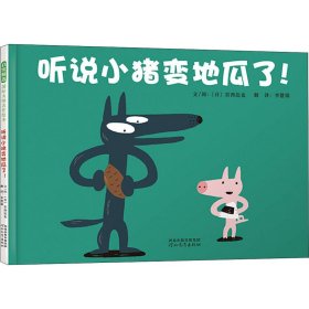 听说小猪变地瓜了（30周年全新修订版）宫西达也30年后精心再创作3-6岁（启发出品）