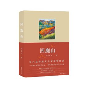 回鹿山（第六届鲁迅文学奖获奖作品， 一部感人至深的寻父记，凝视传统中国式亲子关系 ）