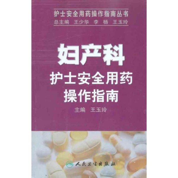 护士安全用药操作指南丛书·妇产科护士安全用药操作指南