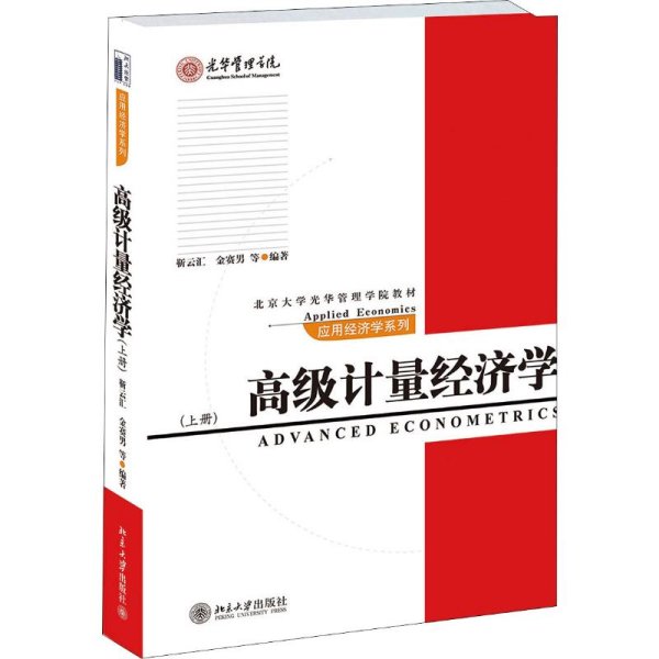 高级计量经济学（上）/北京大学光华管理学院教材