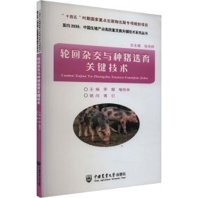 轮回杂交与种猪选育关键技术