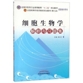 全国中医药行业高等教育“十二五”规划教材：细胞生物学解析与习题集