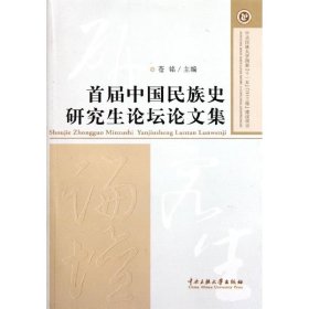 首届中国民族史研究生论坛论文集