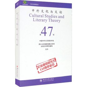 中外文化与文论（47）