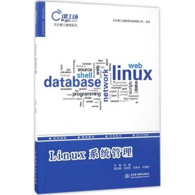 Linux系统管理（云计算工程师系列）