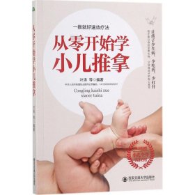 从零开始学小儿推拿/生活·家系列