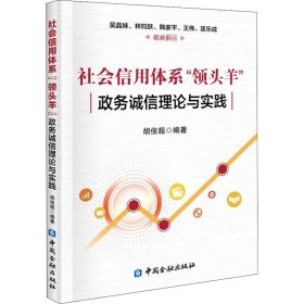 社会信用体系“领头羊”：政务诚信建设理论与实践