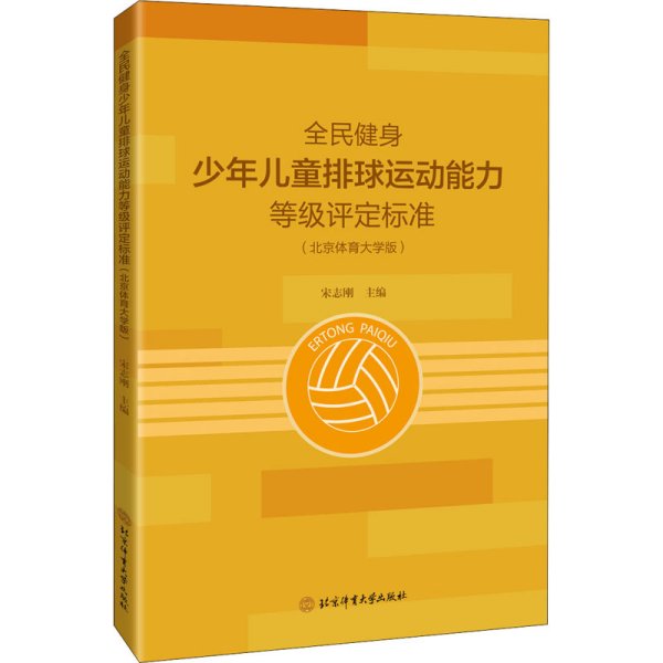 全民健身少年儿童排球运动能力等级评定标准（北京体育大学版）