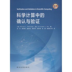 科学计算中的确认与验证