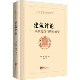 建筑评论——现代建筑与历史嬗变