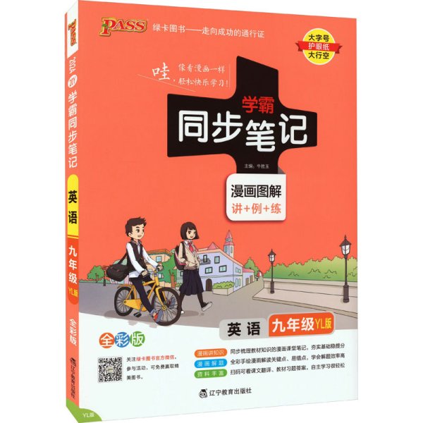 PASS绿卡图书 学霸同步笔记 英语 9年级 YL版 全彩版 2020 