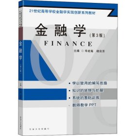 金融学（第3版）