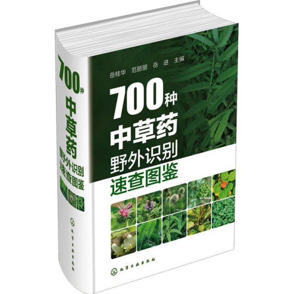 700种中草药野外识别速查图鉴