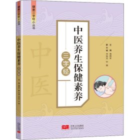 中医养生保健素养三字经