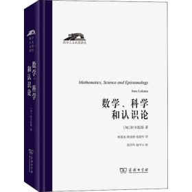 数学、科学和认识论（科学人文名著译丛）