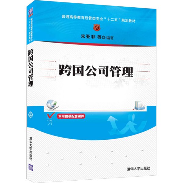 跨国公司管理/普通高等教育经管类专业“十二五”规划教材