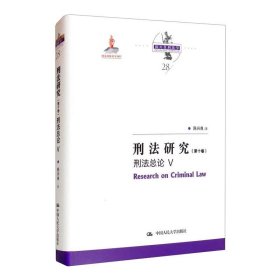 刑法研究（第十卷）刑法总论 V（国家出版基金项目；陈兴良刑法学）