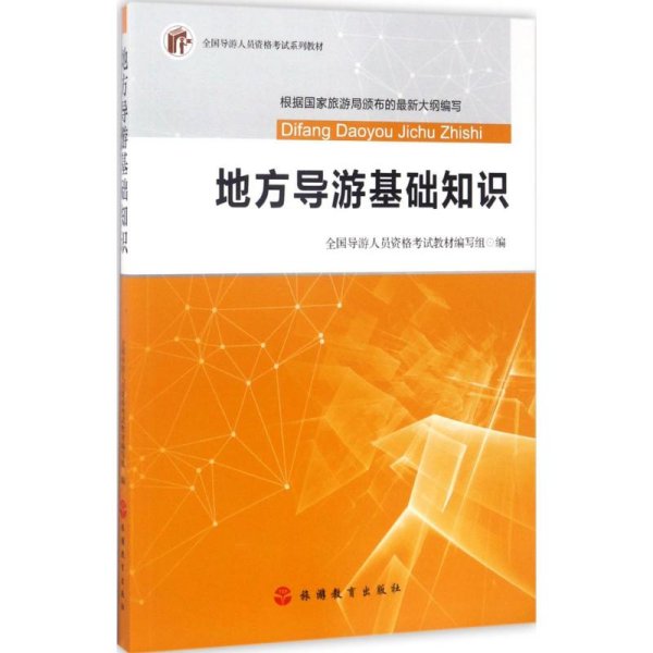 2017全国导游人员资格考试系列教材：地方导游基础知识